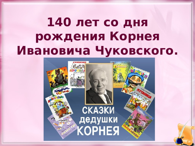 140 лет со дня рождения К.И.Чуковского